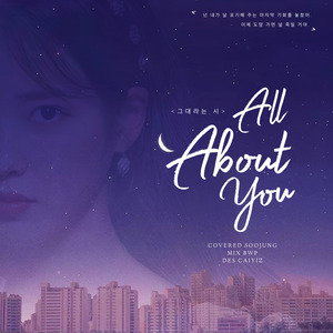 그대라는 시（All about you）德鲁纳酒店 OST Part.3