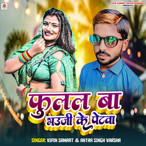 Fulal Ba Bhauji Ke Petwa