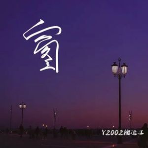 我单身怎么了