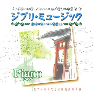 あの夏へ - 日本群星封面