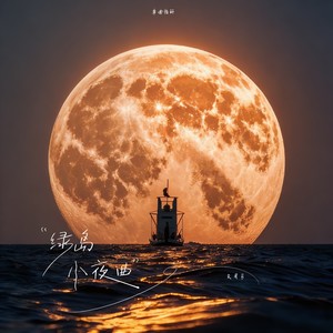 绿岛小夜曲 (R&B版)