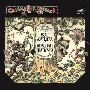 Кот в сапогах: Э-хе-хе-хе, кто-то ко мне идёт