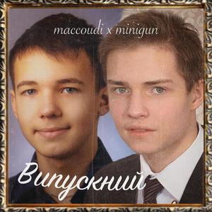 Випускний(feat. Minigun) (Explicit)
