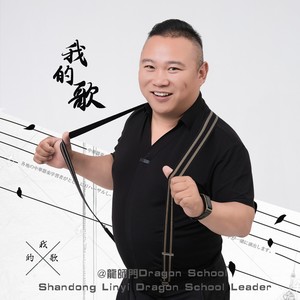 我的歌 (DJ版)