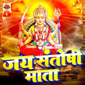 Jay Santoshi Mata