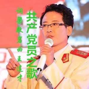 共产党员之歌