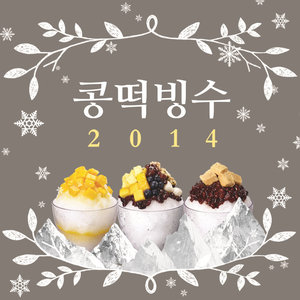 콩떡빙수 2014 (豆糕冰沙 2014)