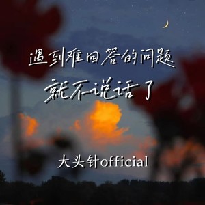 大头针 Official - 遇到难回答的问题就不说话了