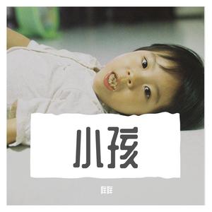 小孩