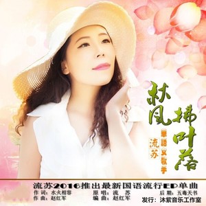 秋风拂叶落( 流苏)女声发行版