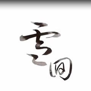 Ace组合 - 雪回