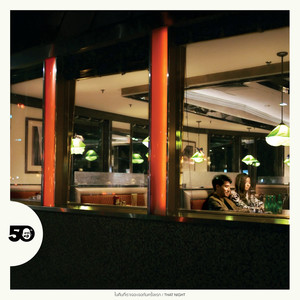 ในคืนที่เราเจอะเจอกันครั้งแรก (NYC)