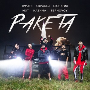 Ракета (Explicit)