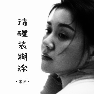 清醒装糊涂