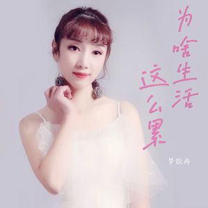 为啥生活这么累