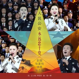 人民公安永远忠于党