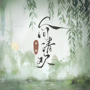 季一昂 - 人间清欢 (伴奏)