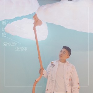 爱你是你还是你
