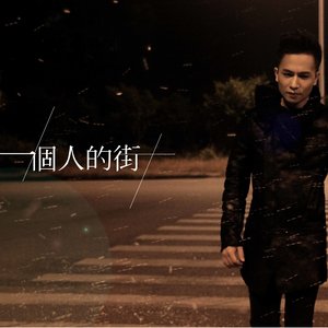一个人的街