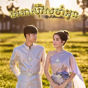 អេតាសុីវិលចាំអូន