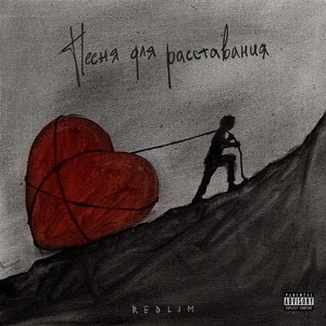 Песня для расставания (Explicit)