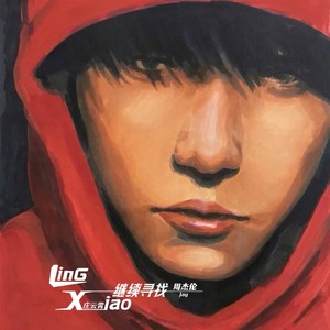 夜的第七章-凌霄(庄云霄)