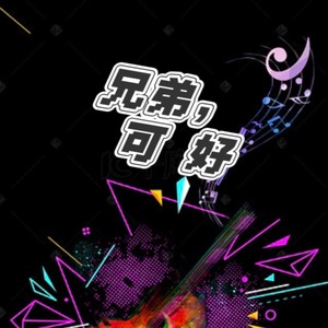 兄弟，可好 (伴奏)