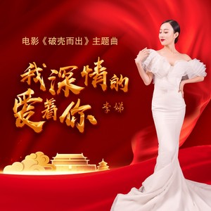 我深情的爱着你