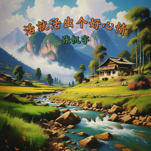 活就活出个好心情 (伴奏)