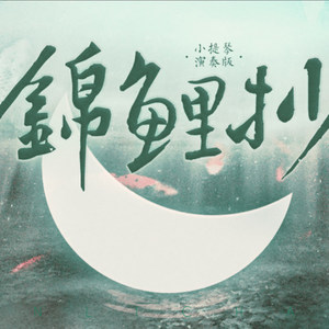 锦鲤抄 (Inst.)