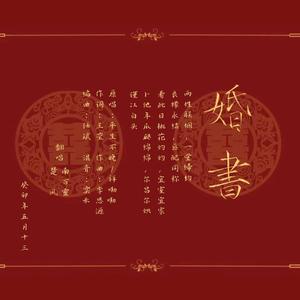 一纸婚书 (Single Version)