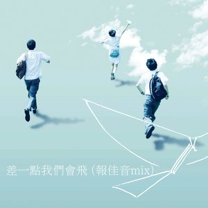 差一点我们会飞 ([报佳音Mix] (电影「哪一天我们会飞」主题曲))