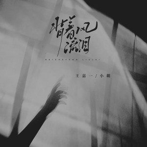 背着风流泪（对唱版）