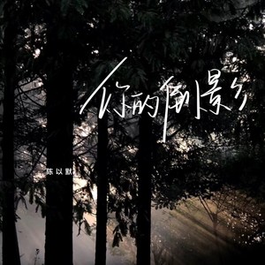 你的倒影