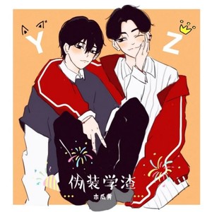 喜欢你（木瓜黄《伪装学渣》同人）