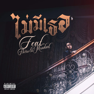 ไม่มีเธอ (Explicit)