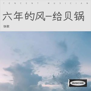 六年的风-给贝锅