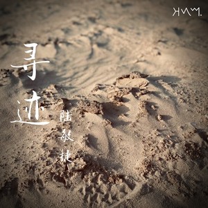 寻迹
