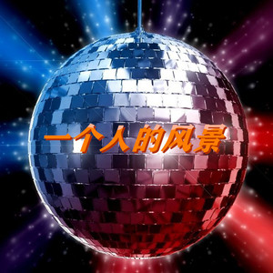多情种 (Remix)