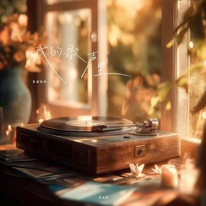 我的歌声里 (R&B版)