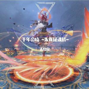 千年の暁 ~朱雀征魂戦~