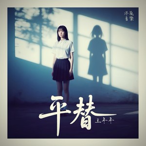 王年年 - 平替 (慢摇版)