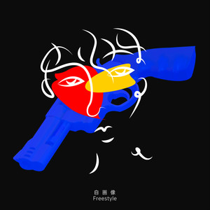 自画像Freestyle (先行曲|Explicit)