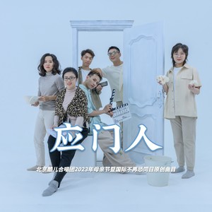 应门人（原创） (伴奏)