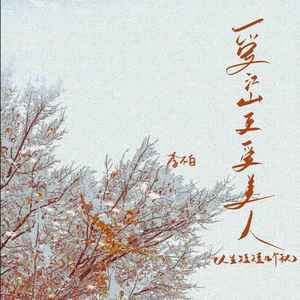 爱江山更爱美人（人生短短几个秋）