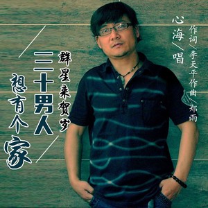 三十男人想有个家