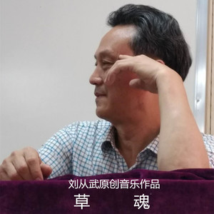 草魂