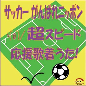 AIDA-超スピード応援歌-