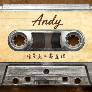Andy (活着是不需道理)