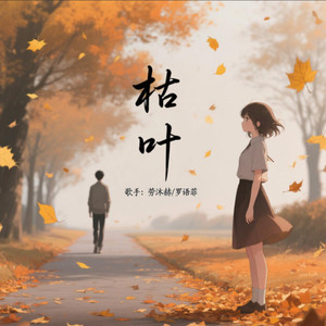 枯叶